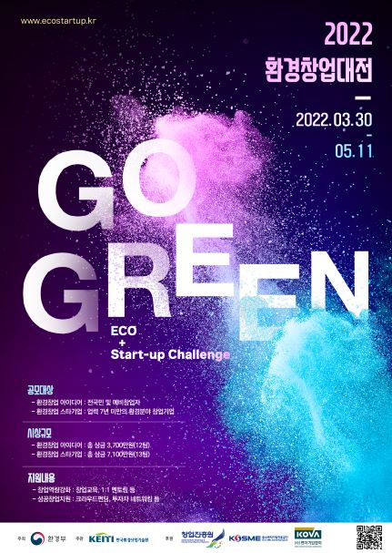 2022 환경창업대전 Eco⁺ Start-up Challenge